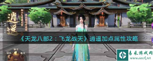 《天龙八部2：飞龙战天》逍遥加点属性攻略