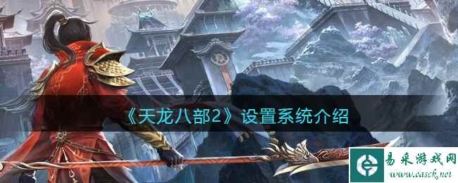 《天龙八部2》设置系统介绍