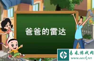 爸爸的雷达梗意思介绍