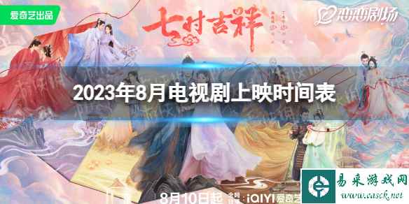 2023年8月电视剧上映时间表 8月有哪些电视剧2023