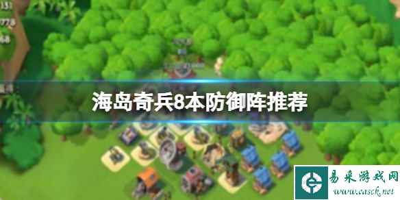 《海岛奇兵》8本防御阵推荐 8本阵型攻略大全