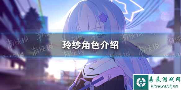 《蔚蓝档案》玲纱角色介绍