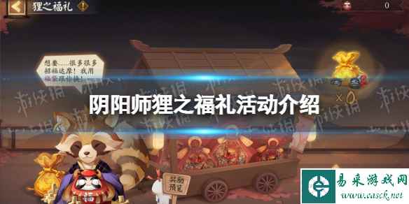 《阴阳师》狸之福礼活动介绍 狸之福礼活动玩法一览