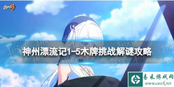 《崩坏3》神州漂流记1-5木牌挑战怎么过 神州漂流记1-5木牌挑战解谜攻略