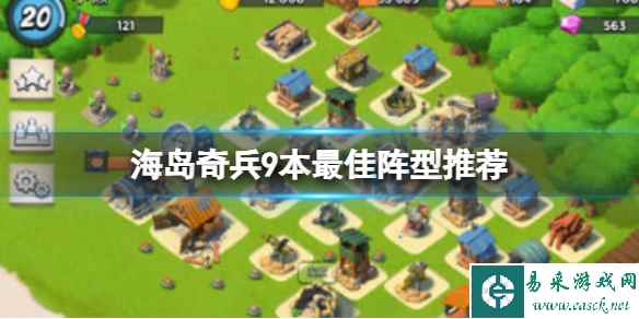 《海岛奇兵》9本最佳阵型推荐 9本阵型攻略大全