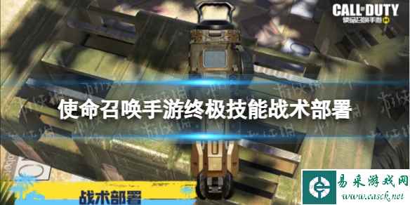 《使命召唤手游》战术部署什么效果 终极技能战术部署介绍