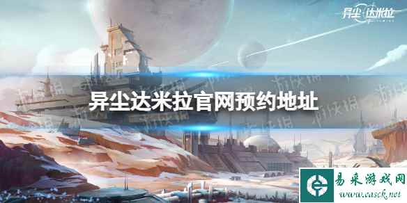 《异尘达米拉》官网预约地址 在哪预约