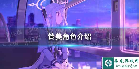 《蔚蓝档案》铃美角色介绍