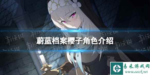 《蔚蓝档案》樱子角色介绍