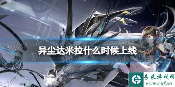 《异尘达米拉》什么时候上线 上线时间