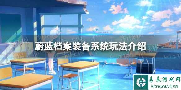 《蔚蓝档案》装备系统玩法介绍