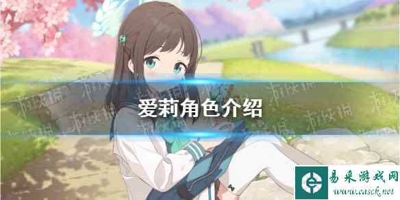 《蔚蓝档案》爱莉角色介绍