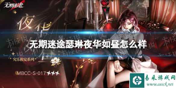 《无期迷途》瑟琳夜华如昼怎么样 瑟琳夜华如昼皮肤介绍