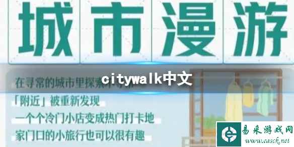 citywalk中文 citywalk英文翻译中文意思