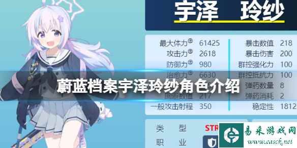 《蔚蓝档案》宇泽玲纱角色介绍 宇泽玲纱技能图鉴介绍