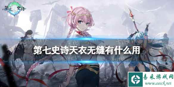 《第七史诗》天衣无缝有什么用 神器天衣无缝效果介绍