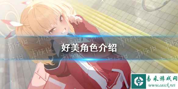《蔚蓝档案》好美角色介绍