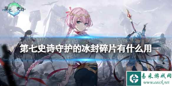 《第七史诗》守护的冰封碎片有什么用 神器守护的冰封碎片效果介绍