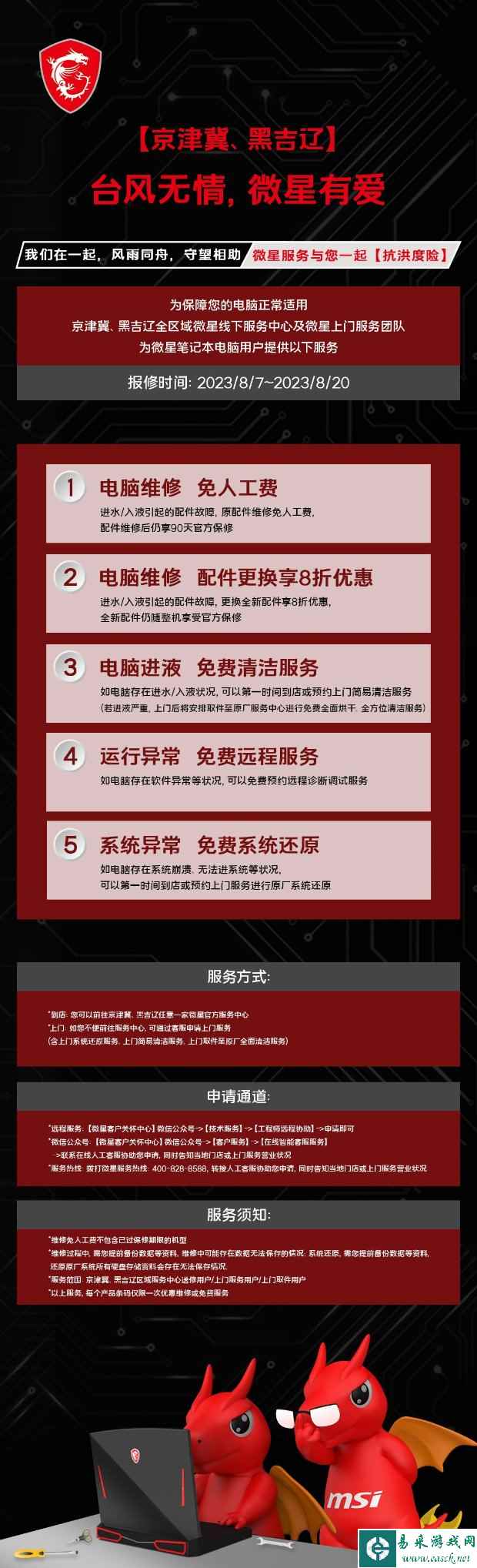 台风无情 微星有爱:客户关怀保障您的笔记本正常使用