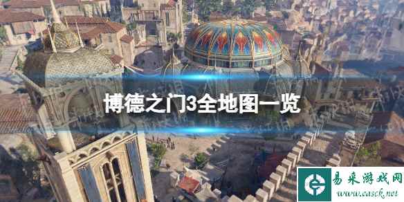 《博德之门3》全地图一览 地图全开分享