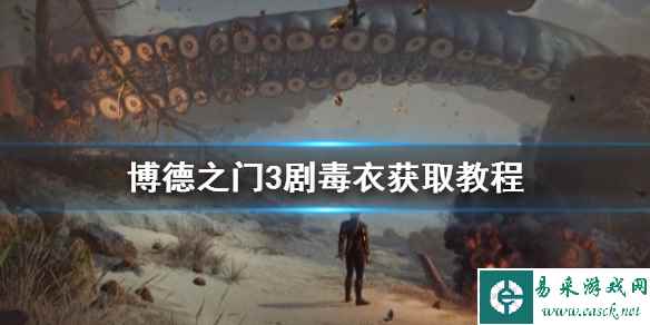 《博德之门3》剧毒衣获取教程    剧毒衣怎么获取？