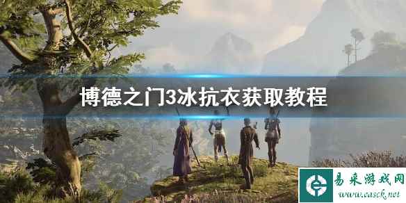 《博德之门3》冰抗衣获取教程    冰抗衣怎么获取？