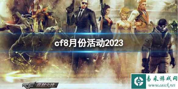 《CF》2023最新8月份活动汇总一览