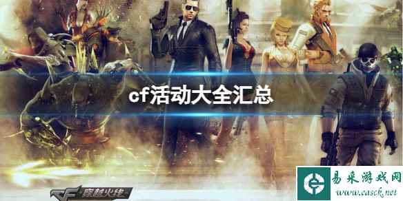 《CF》最新活动大全汇总一览