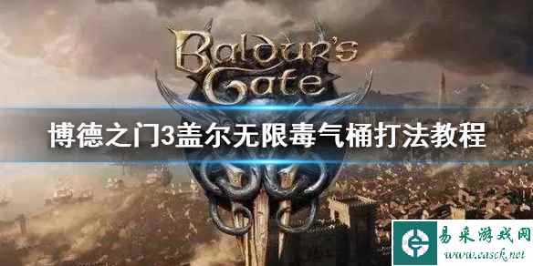 《博德之门3》盖尔无限毒气桶打法教程  怎么无限毒气桶？