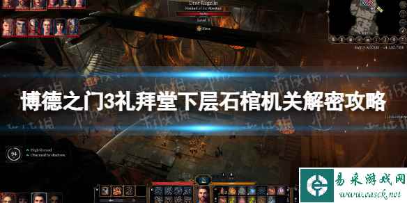 《博德之门3》礼拜堂下层石棺机关解密攻略 礼拜堂下层石棺机关怎么过？