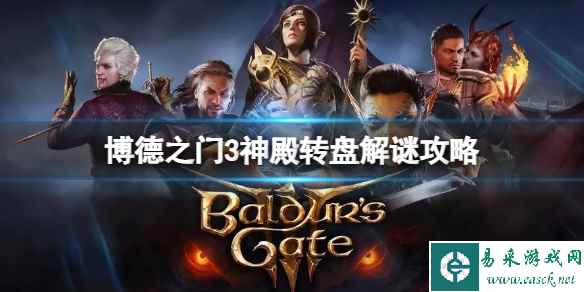 《博德之门3》神殿转盘怎么解谜？神殿转盘解谜攻略