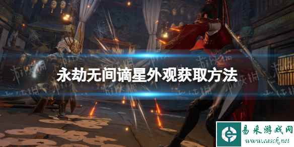 《永劫无间》谪星外观怎么获得？ 谪星外观获取方法