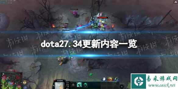《DOTA2》7.34更新内容一览 7.34更新日志分享