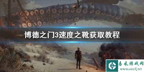 《博德之门3》速度之靴获取教程   疾走鞋怎么获得？