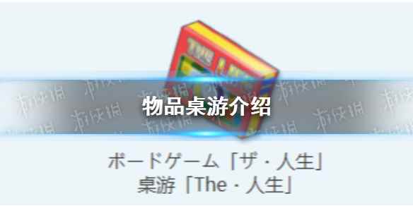 《蔚蓝档案》物品桌游介绍