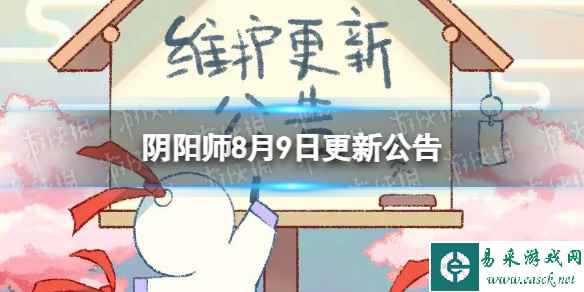 《阴阳师》8月9日更新公告 夏日花火会二阶段开启