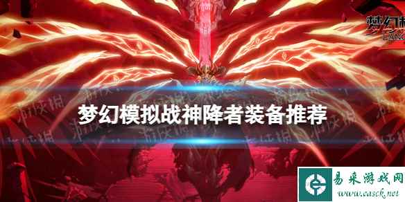 《梦幻模拟战》神降者装备推荐 神降者装备怎么搭配