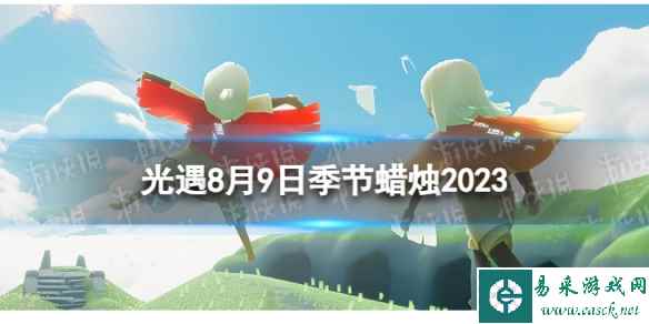 《光遇》8月9日季节蜡烛在哪 8.9季节蜡烛位置2023