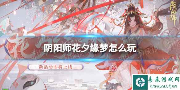 《阴阳师》花夕缘梦怎么玩 花夕缘梦活动介绍