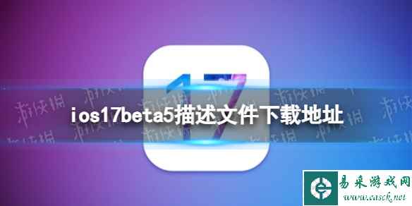 ios17beta5描述文件下载地址 ios17beta5描述文件怎么下载