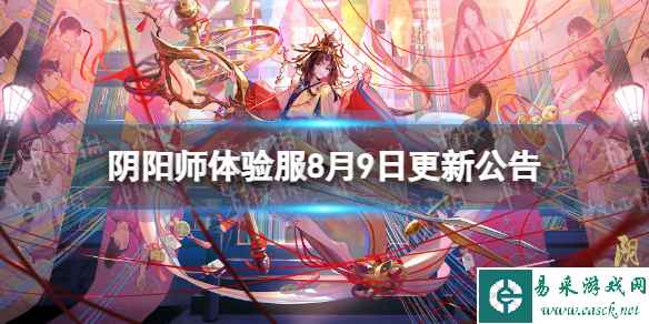 《阴阳师》体验服8月9日更新公告 花夕缘梦活动开启