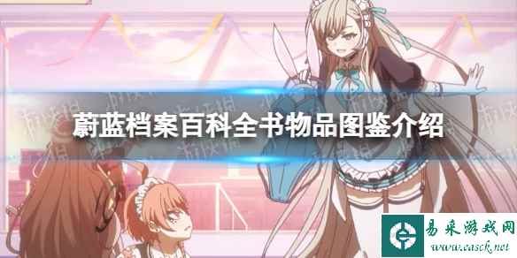 《蔚蓝档案》百科全书物品图鉴介绍