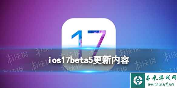 ios17beta5更新了什么 ios17beta5更新内容