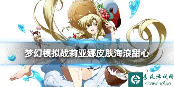 《梦幻模拟战》莉亚娜皮肤海浪甜心怎么样 海浪甜心皮肤展示