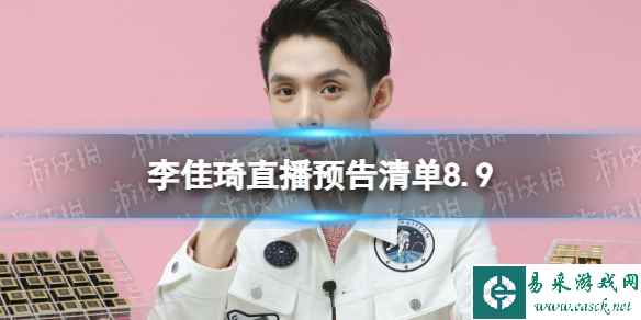 李佳琦直播预告清单8.9 李佳琦直播预告2023年8月9日