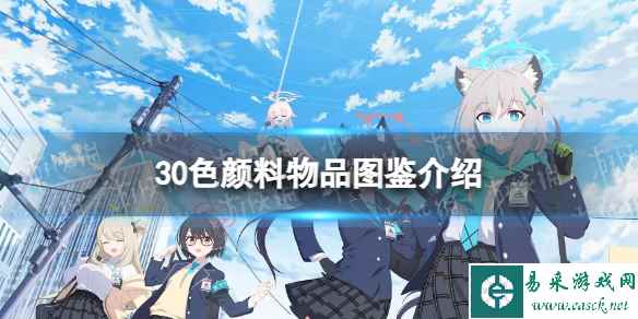 《蔚蓝档案》30色颜料物品图鉴介绍