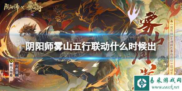 《阴阳师》雾山五行联动什么时候出 雾山五行联动时间介绍