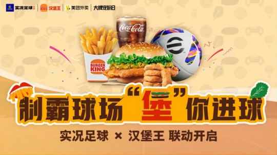 制霸球场,“堡”你进球!实况足球×汉堡王 联动开启