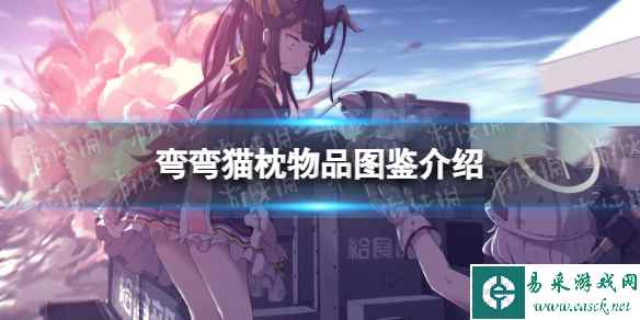 《蔚蓝档案》弯弯猫枕物品图鉴介绍