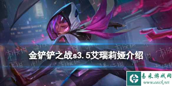 《金铲铲之战》s3.5艾瑞莉娅技能介绍 激战星海艾瑞莉娅怎么样